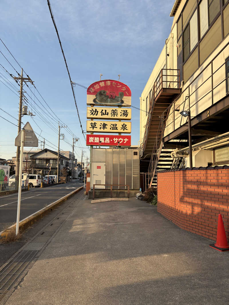 亀湯戸さんの湯乃泉 草加健康センターのサ活写真