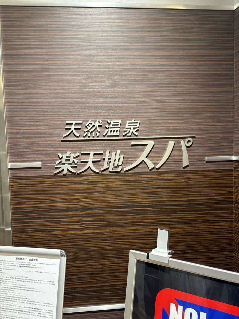 亀湯戸さんの天然温泉 楽天地スパのサ活写真