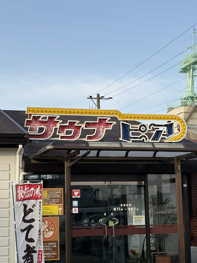 亀湯戸さんのサウナピアのサ活写真