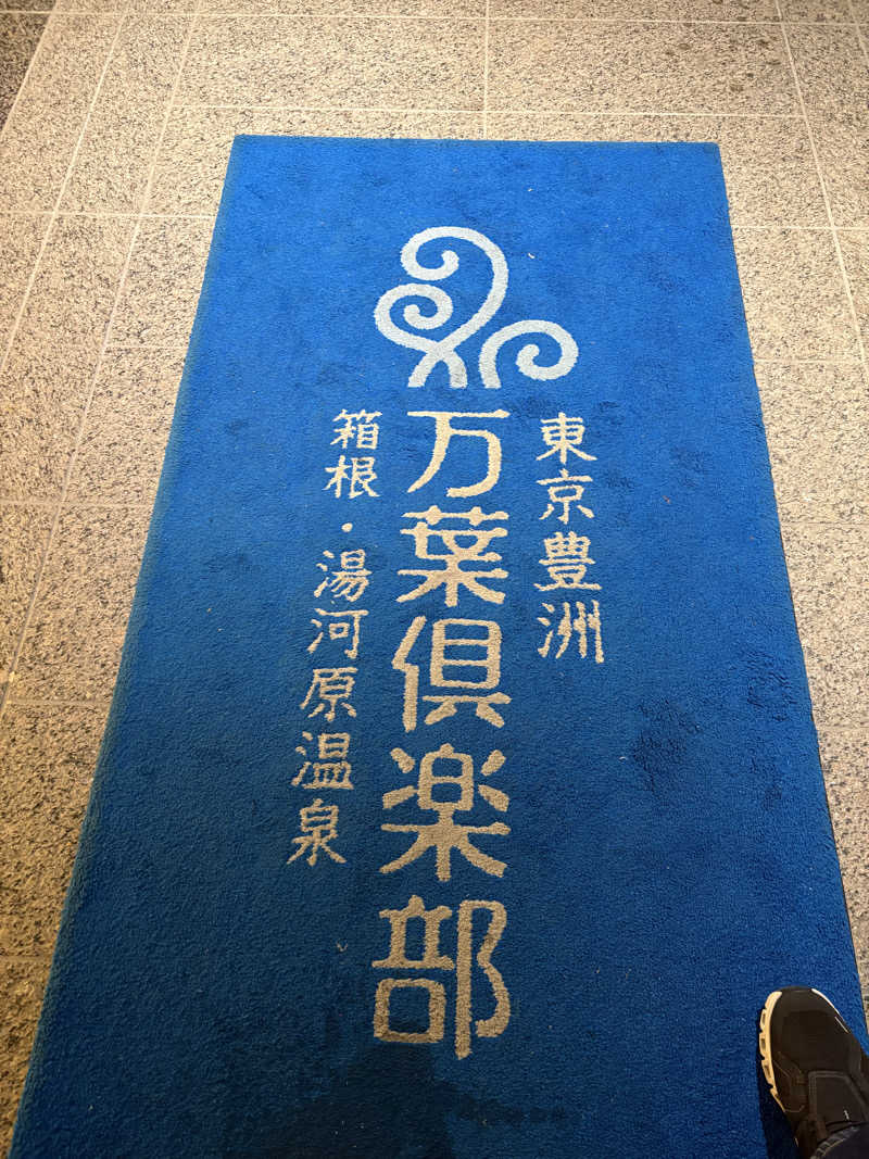 亀湯戸さんの東京豊洲 万葉倶楽部のサ活写真