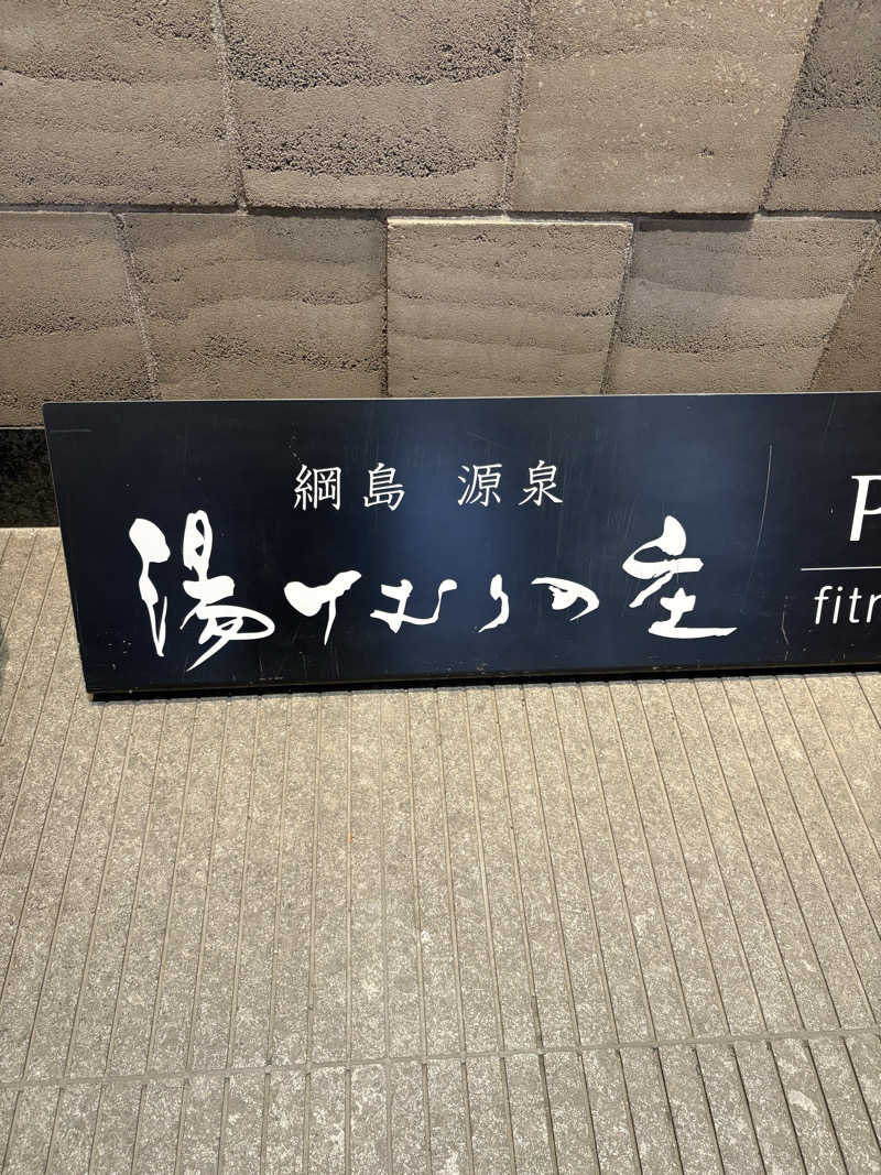 亀湯戸さんの綱島源泉 湯けむりの庄のサ活写真