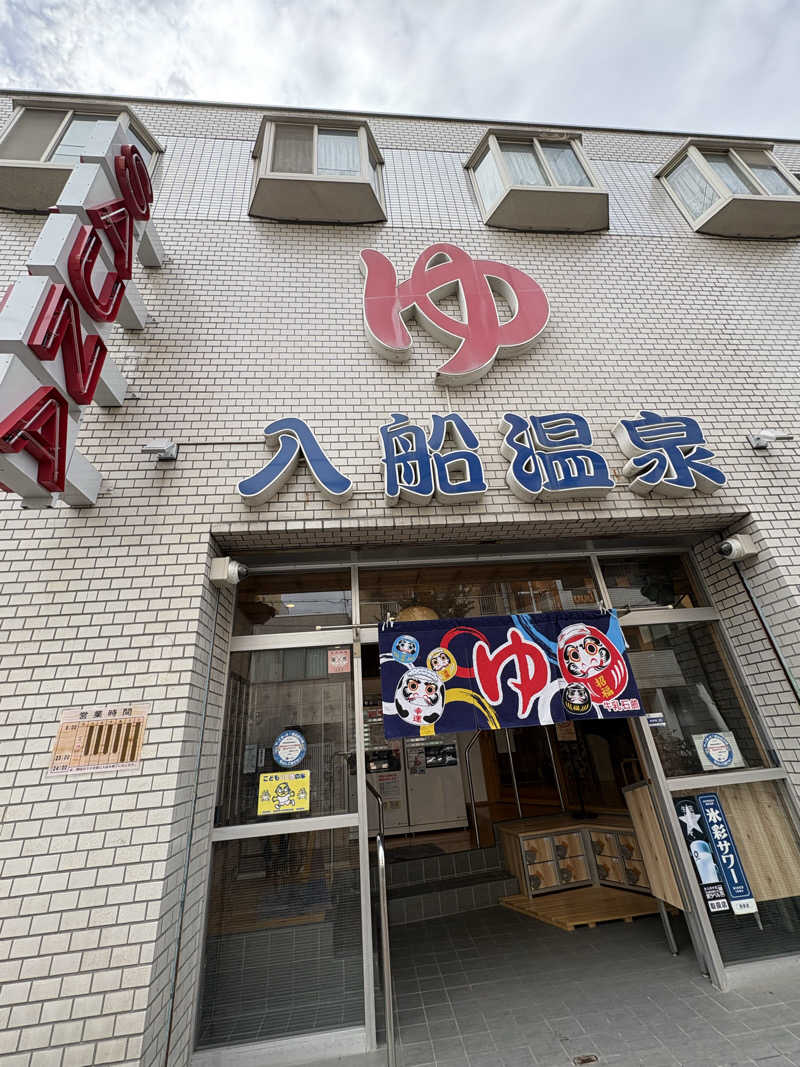 亀湯戸さんの入船温泉のサ活写真