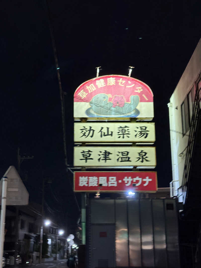 亀湯戸さんの湯乃泉 草加健康センターのサ活写真