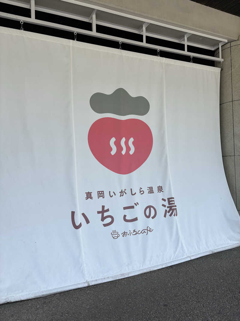 亀湯戸さんの真岡いがしら温泉 おふろcafe  いちごの湯のサ活写真
