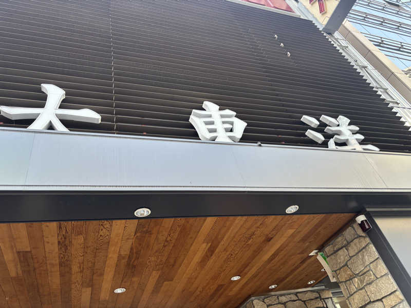 たかとしさんのサウナ&スパ カプセルホテル 大東洋のサ活写真