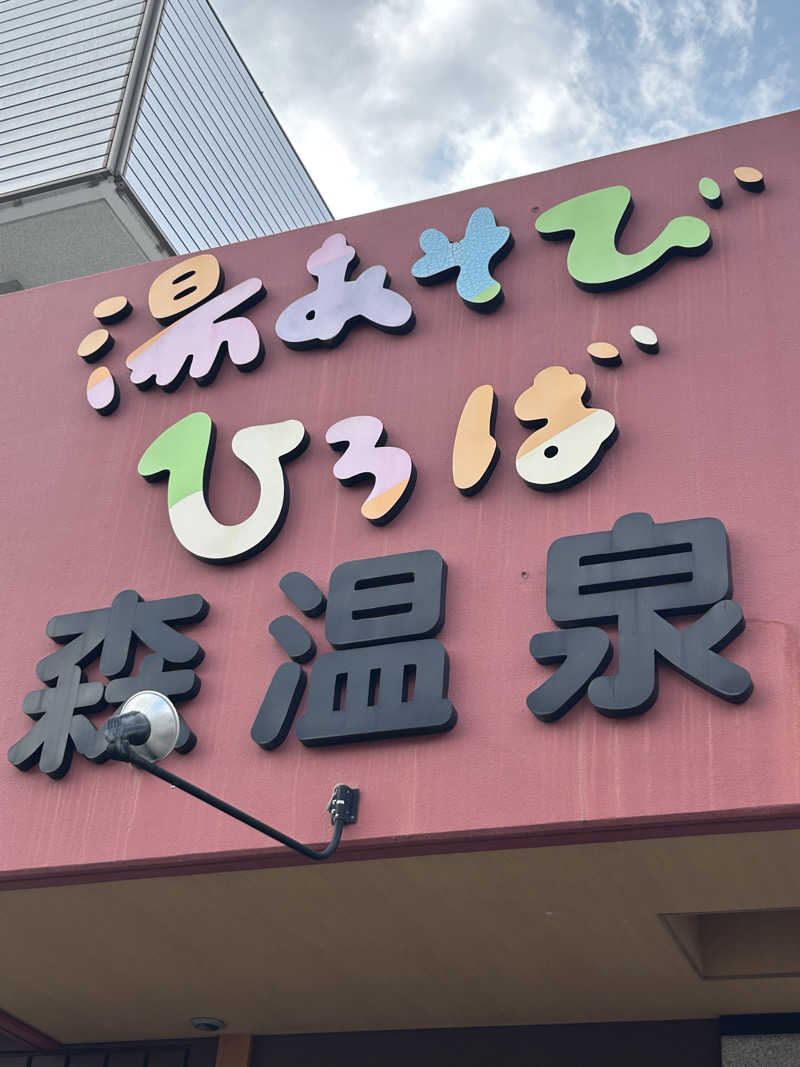 ダンディさんの湯あそびひろば森温泉のサ活写真