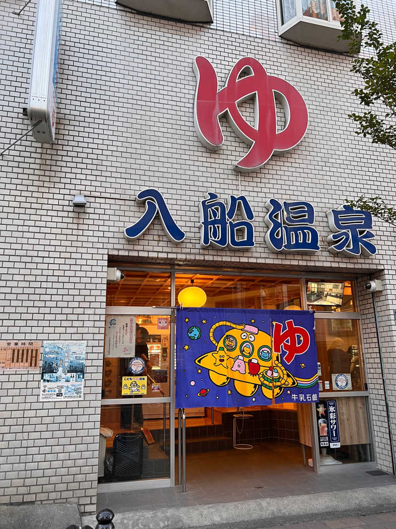 ナオトントゥさんの入船温泉のサ活写真