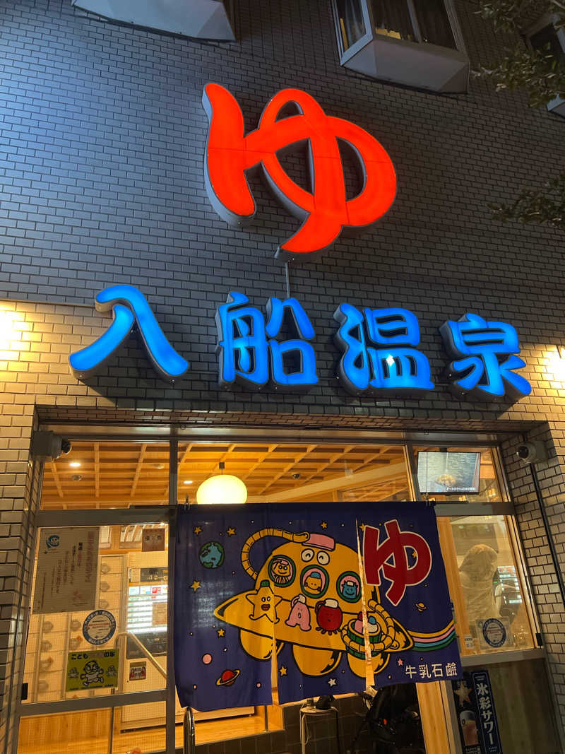 ナオトントゥさんの入船温泉のサ活写真