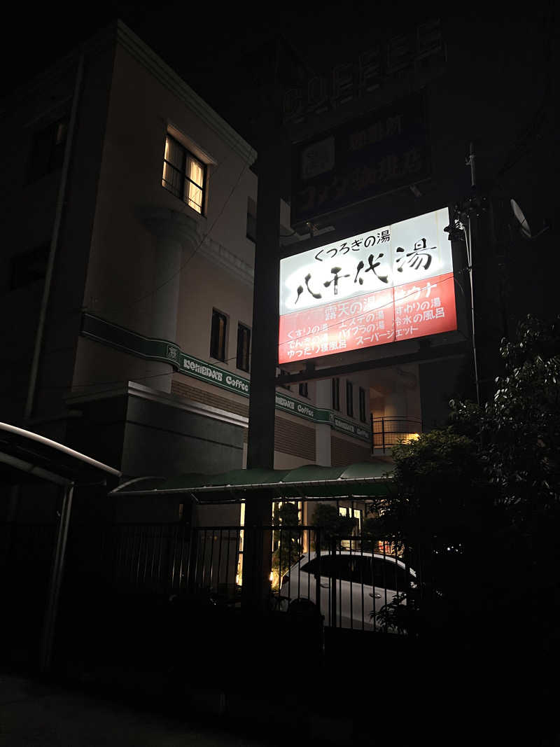 ナオトントゥさんの八千代湯のサ活写真