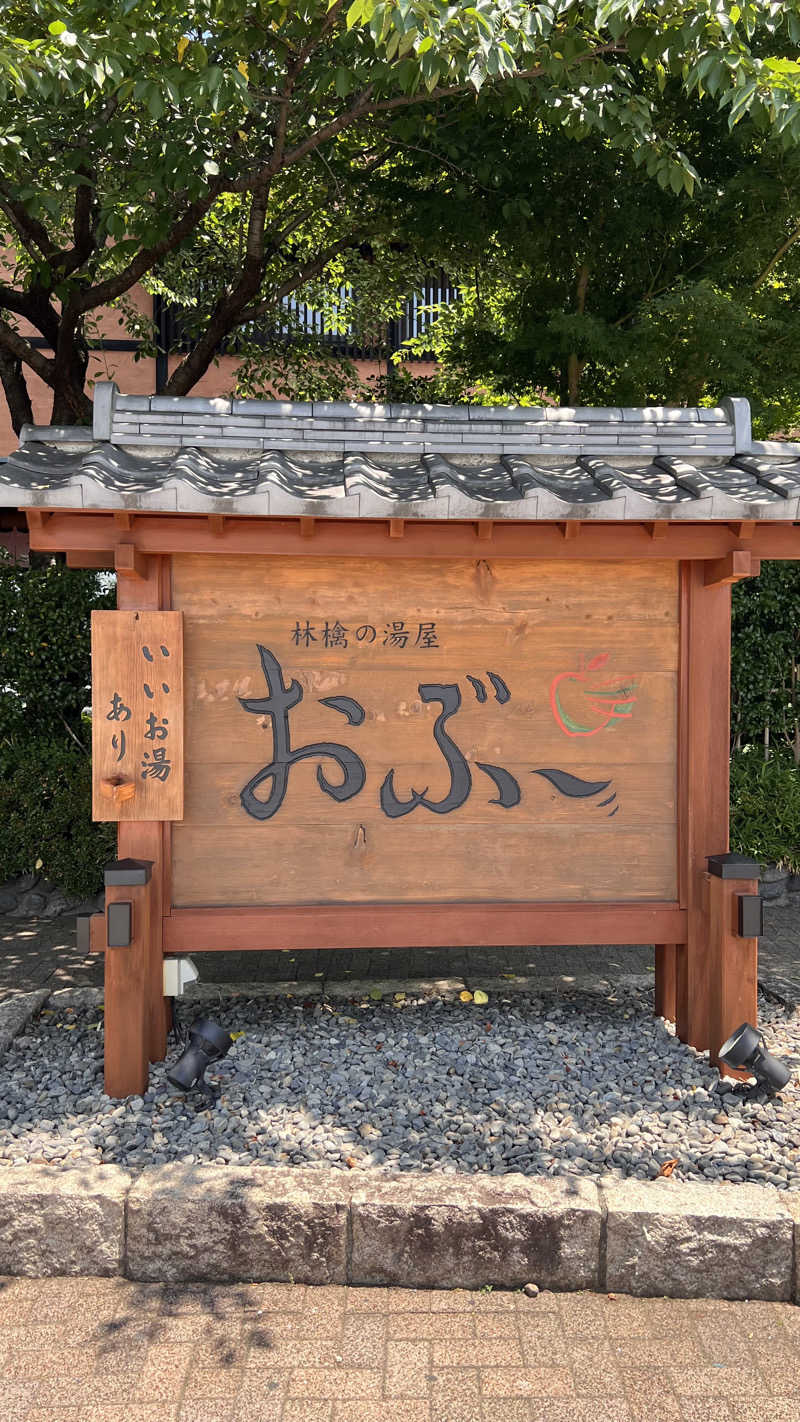 ナオトントゥさんの林檎の湯屋 おぶ～のサ活写真