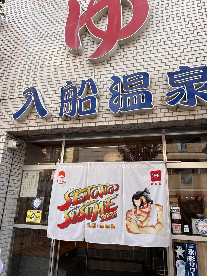 ナオトントゥさんの入船温泉のサ活写真