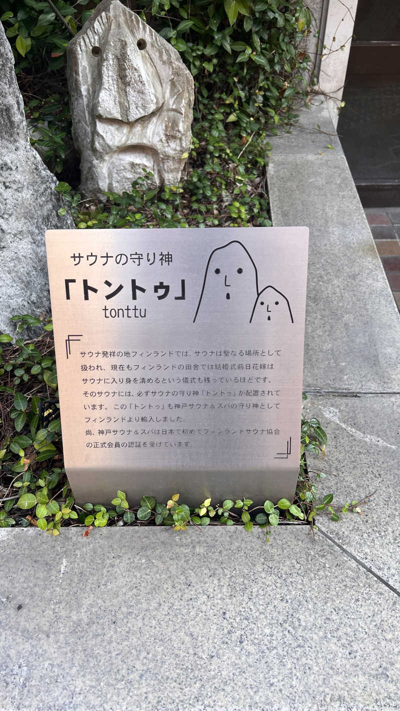 ナオトントゥさんの神戸サウナ&スパのサ活写真