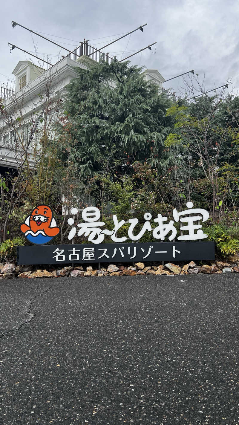 ナオトントゥさんの湯〜とぴあ宝のサ活写真