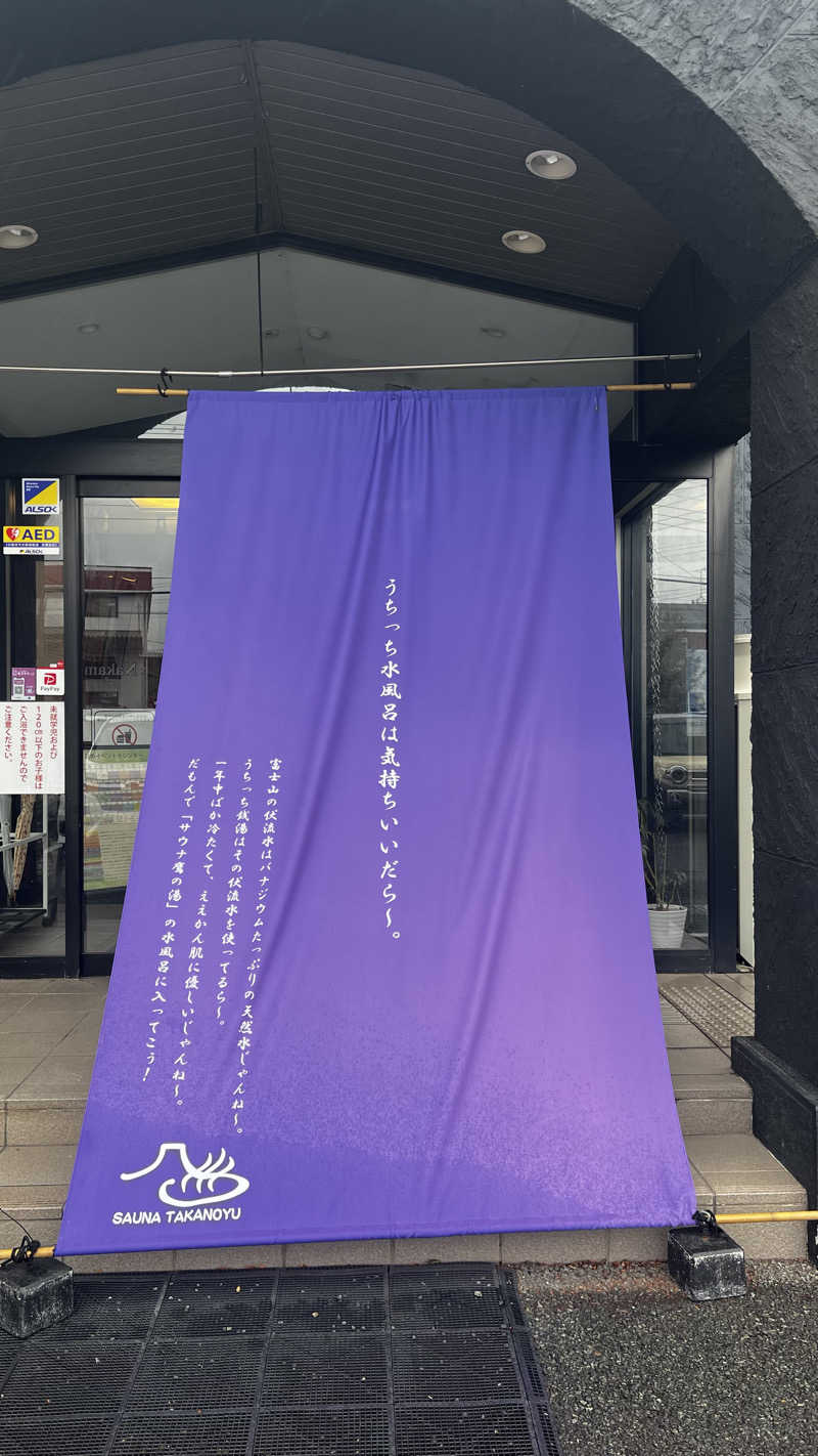 ナオトントゥさんの富士山天然水SPA サウナ鷹の湯のサ活写真