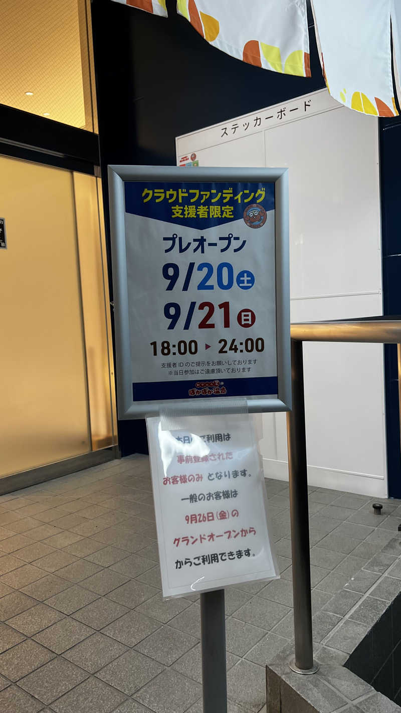 ナオトントゥさんのぽかぽか温泉 新守山乃湯のサ活写真