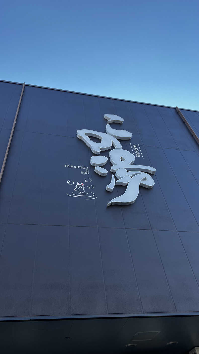 ナオトントゥさんの天然温泉 この湯のサ活写真