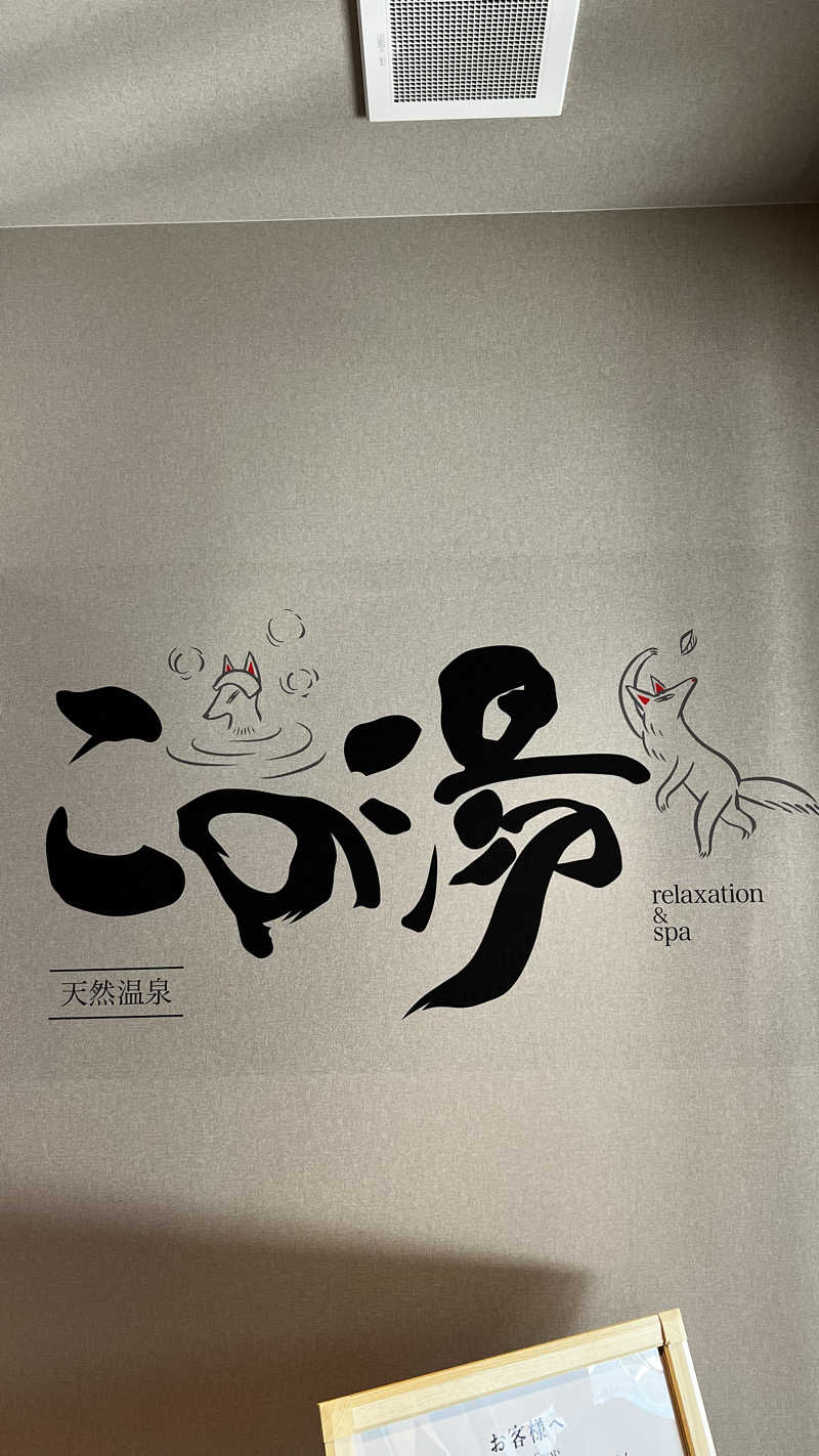 ナオトントゥさんの天然温泉 この湯のサ活写真