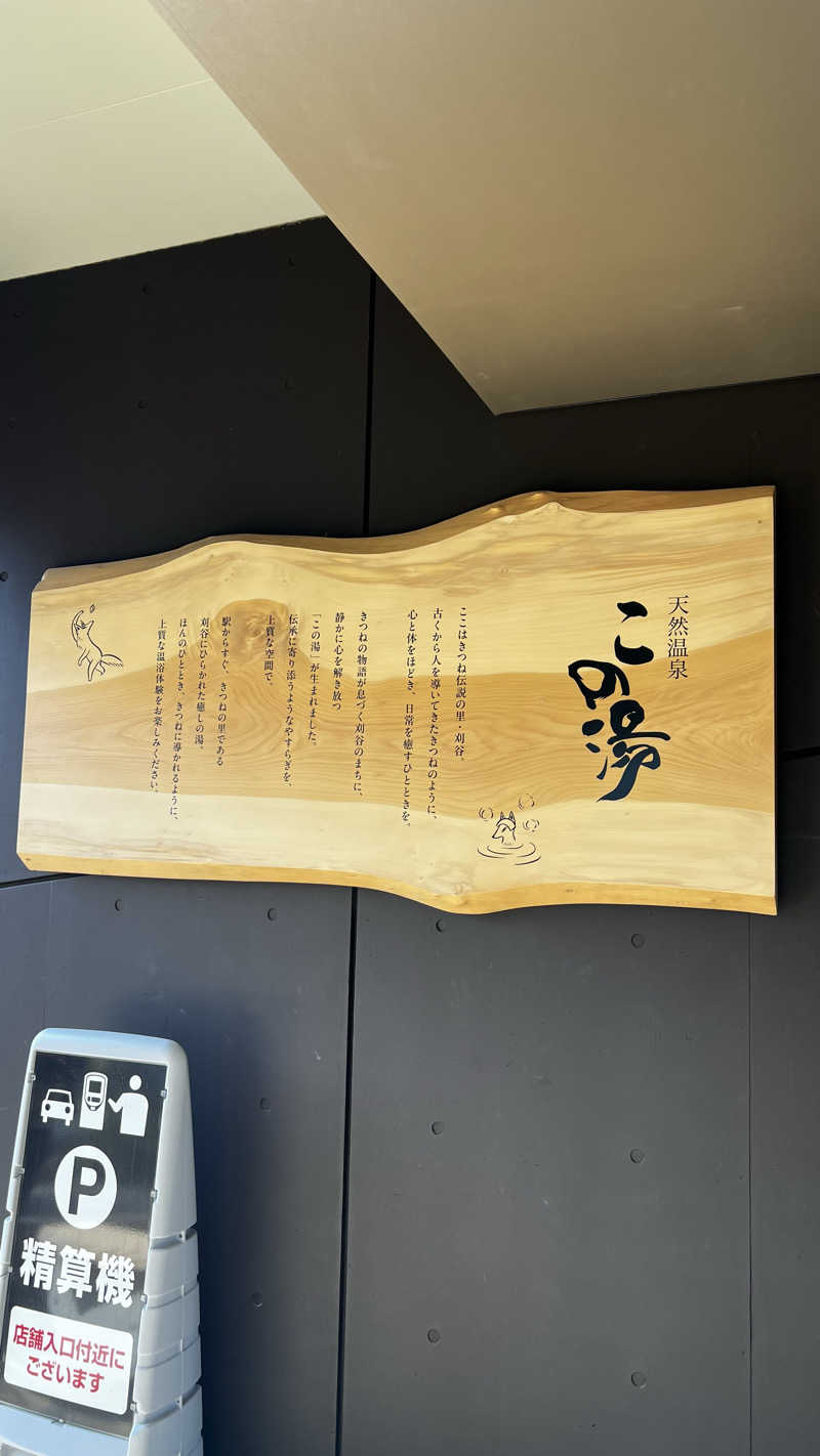 ナオトントゥさんの天然温泉 この湯のサ活写真