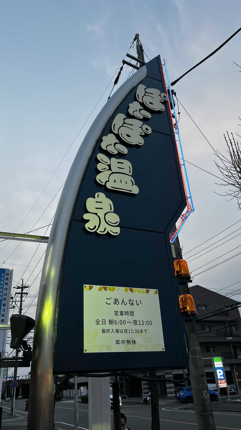 ナオトントゥさんのぽかぽか温泉 新守山乃湯のサ活写真