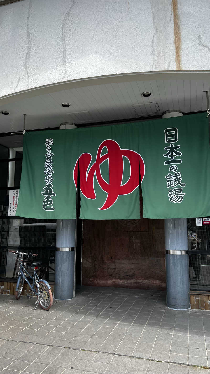 ナオトントゥさんの夢の公衆浴場 五色のサ活写真