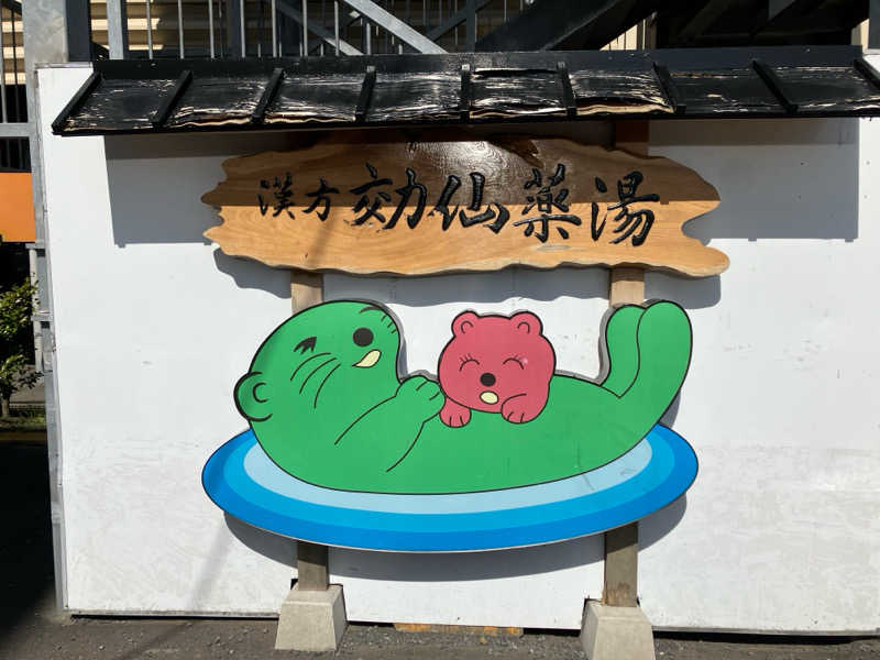 ふぁうんてんさんの湯の泉 東名厚木健康センターのサ活写真