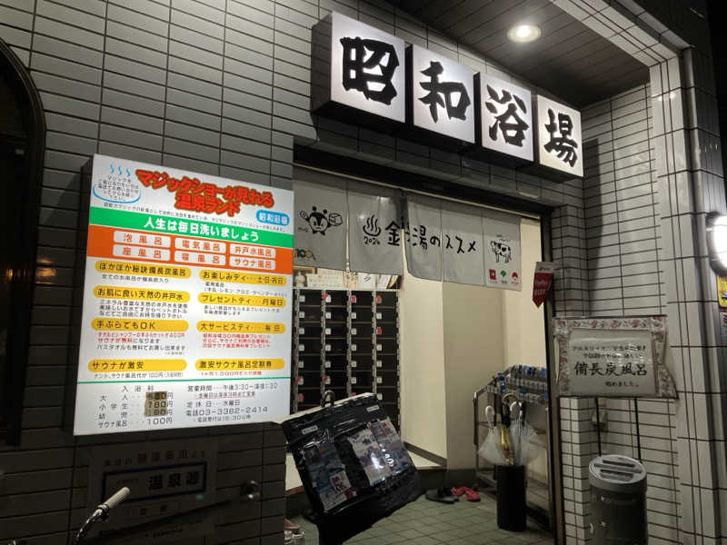 ふぁうんてんさんのマジック温泉 昭和浴場のサ活写真