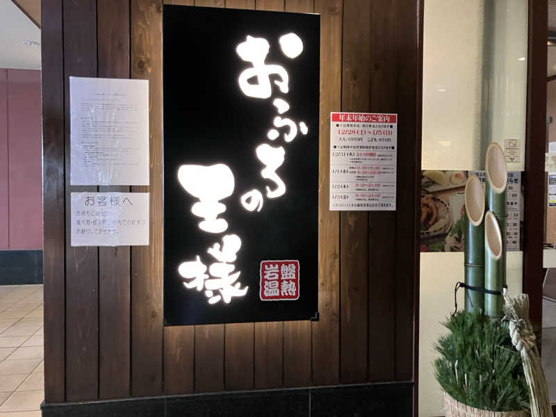 ふぁうんてんさんのおふろの王様 大井町店のサ活写真