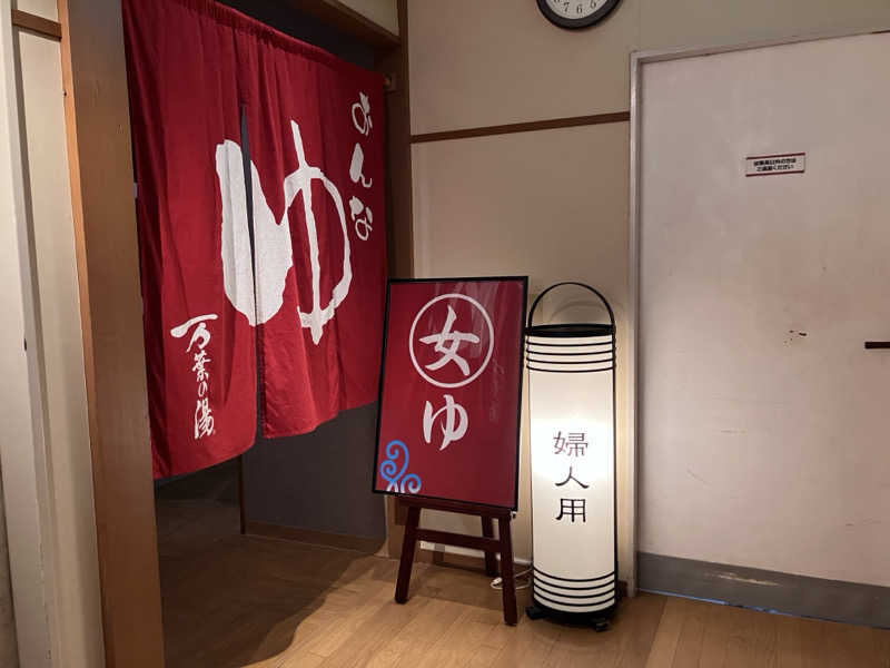 ふぁうんてんさんの小田原お堀端 万葉の湯のサ活写真