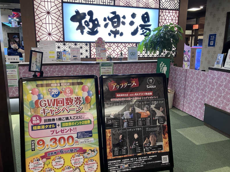 ふぁうんてんさんの極楽湯 和光店のサ活写真