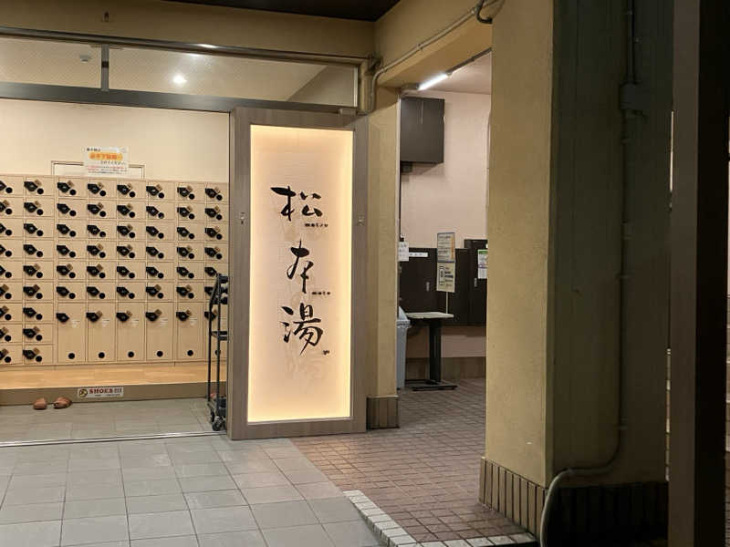 ふぁうんてんさんの松本湯のサ活写真