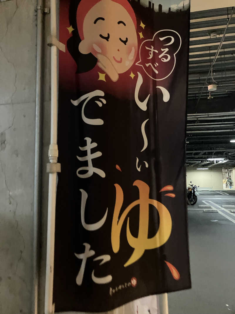 ふぁうんてんさんの竜泉寺の湯 八王子みなみ野店のサ活写真