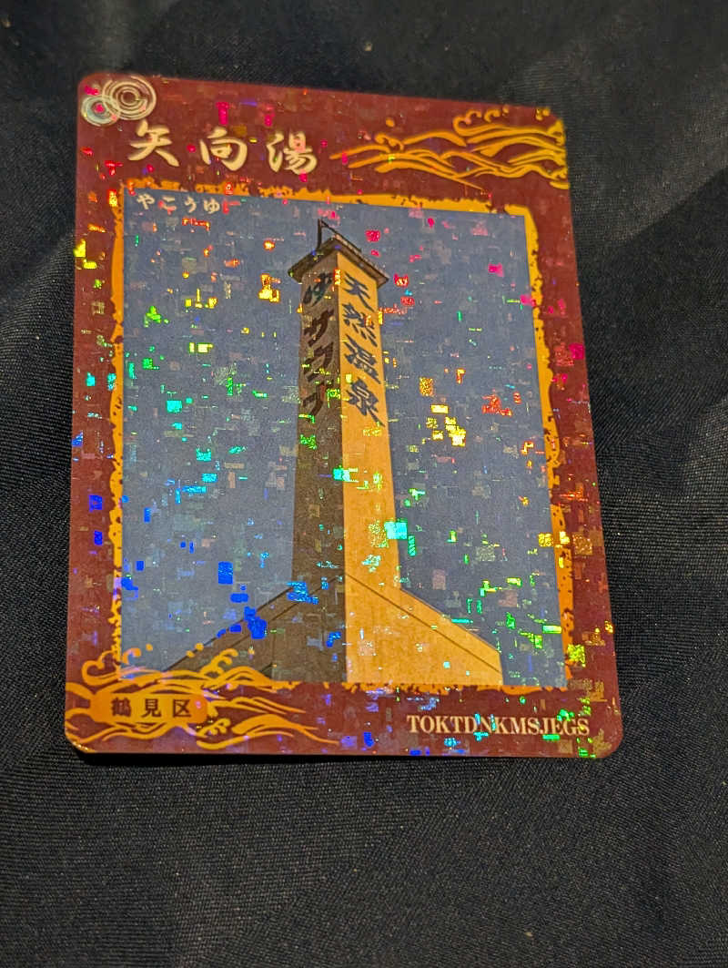 Jimmy pageさんの矢向湯のサ活写真