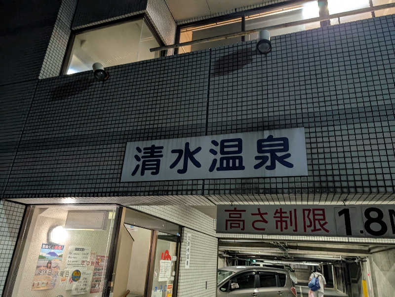 Jimmy pageさんの清水温泉のサ活写真