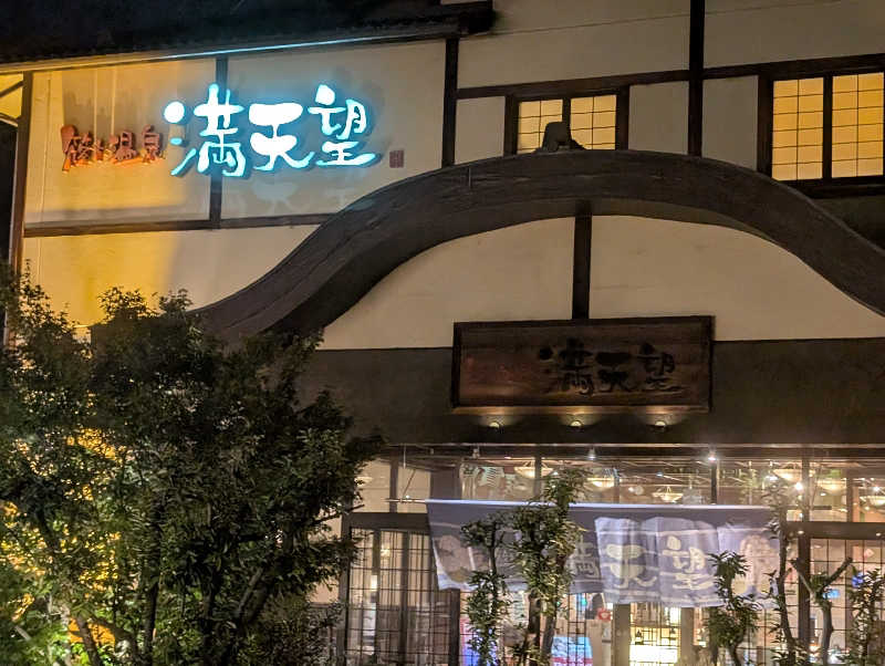 Jimmy pageさんの篠木温泉 満天望のサ活写真