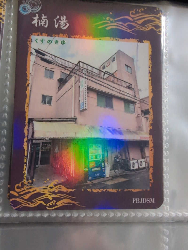 Jimmy pageさんの楠湯のサ活写真