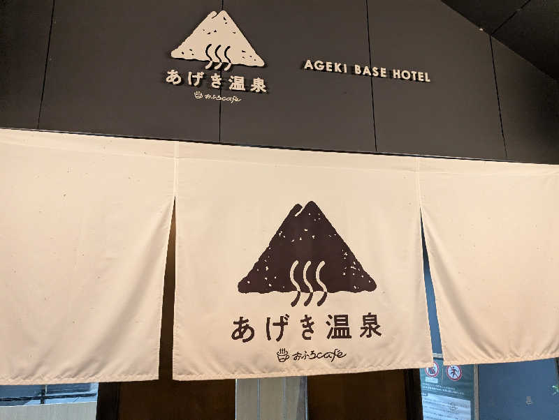 Jimmy pageさんのおふろcafé あげき温泉のサ活写真
