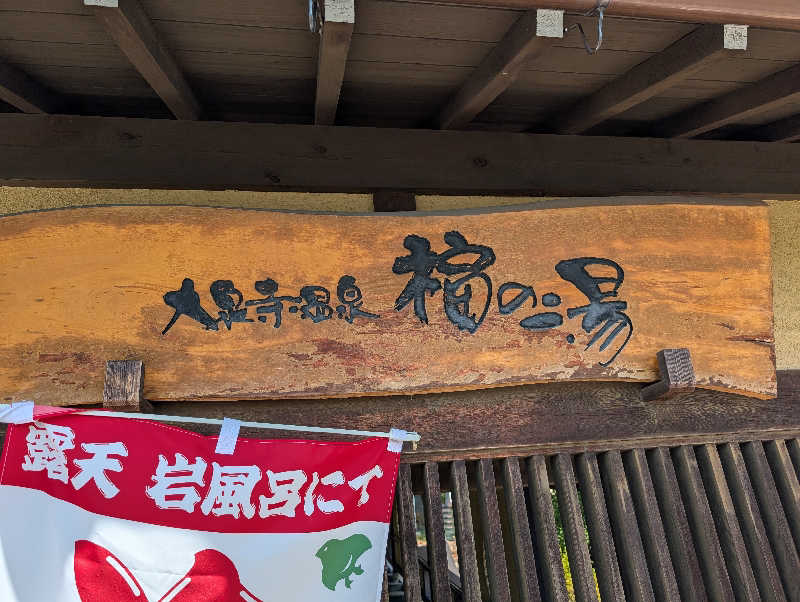 Jimmy pageさんの大泉寺温泉 福の湯のサ活写真