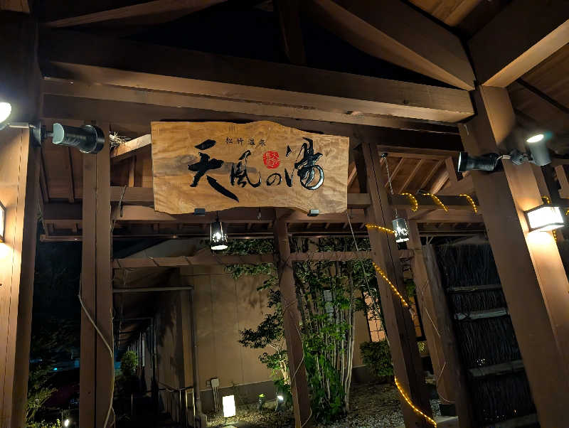 Jimmy pageさんの松竹温泉 天風の湯のサ活写真