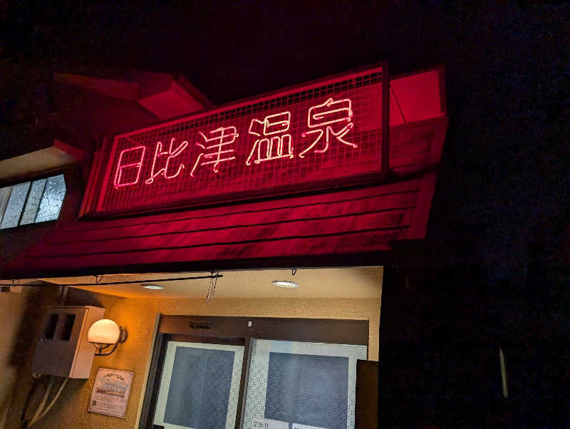 Jimmy pageさんの日比津温泉のサ活写真