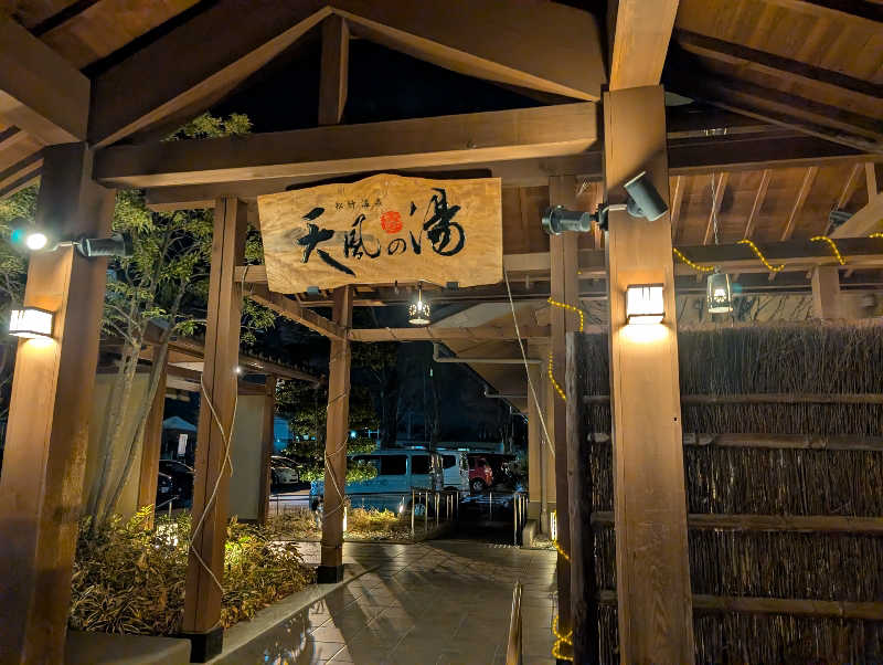 Jimmy pageさんの松竹温泉 天風の湯のサ活写真