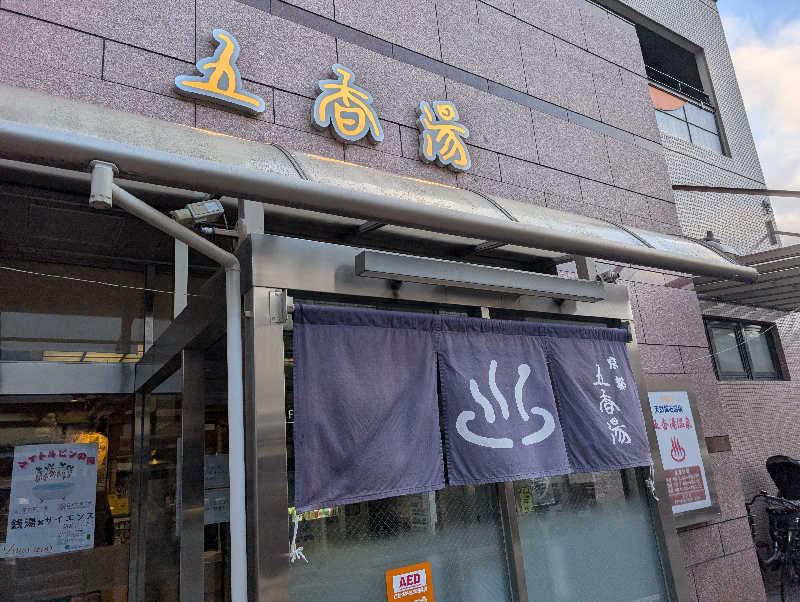 Jimmy pageさんの五香湯のサ活写真