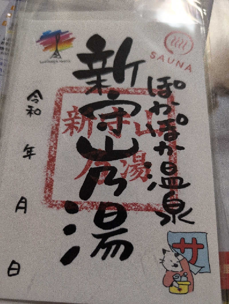 Jimmy pageさんのぽかぽか温泉 新守山乃湯のサ活写真