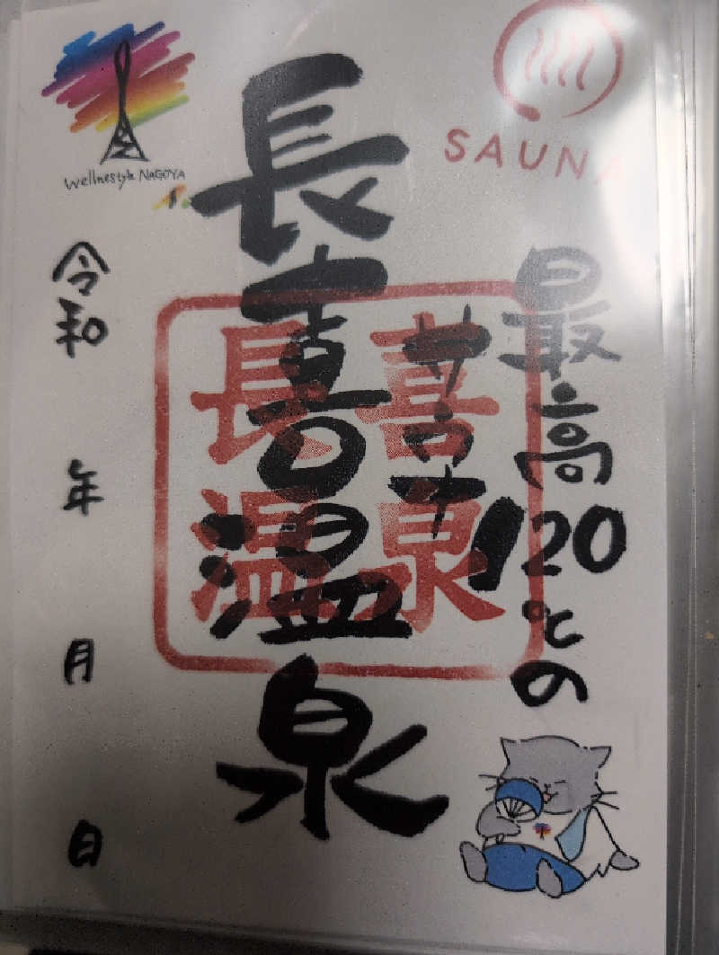 Jimmy pageさんの長喜温泉のサ活写真