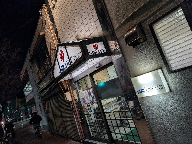 Jimmy pageさんの娯楽湯のサ活写真