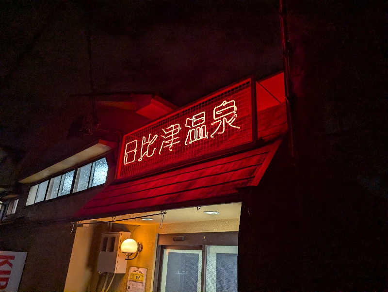 Jimmy pageさんの日比津温泉のサ活写真