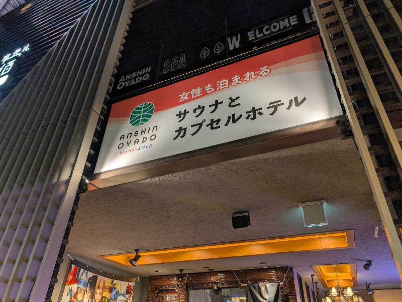 Jimmy pageさんの安心お宿Woman&Man名古屋栄店のサ活写真