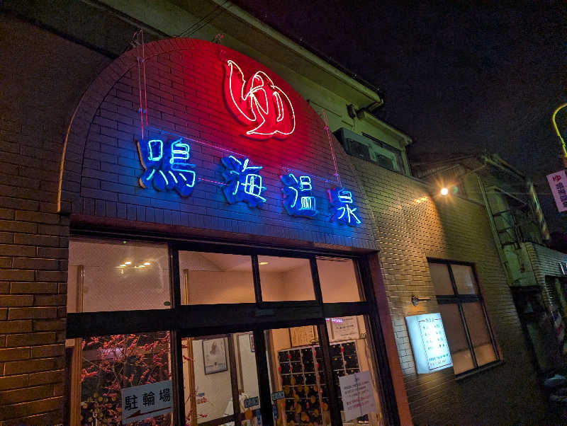 Jimmy pageさんの鳴海温泉のサ活写真