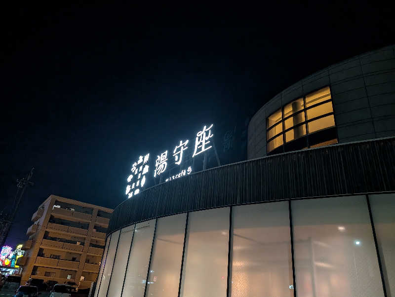Jimmy pageさんの四日市温泉 おふろcafé 湯守座のサ活写真