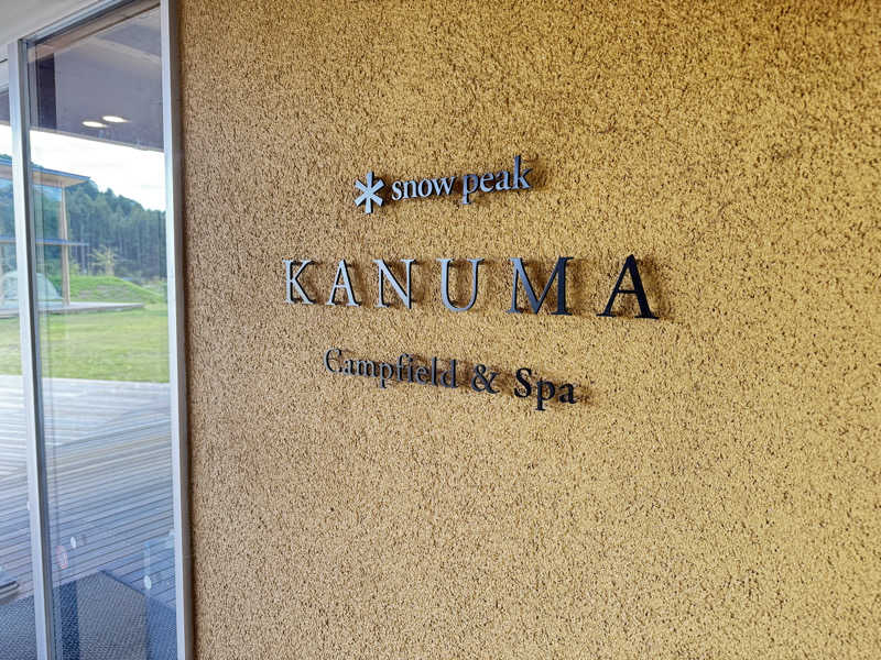 クッキングパパさんのスノーピーク鹿沼キャンプフィールド&スパのサ活写真