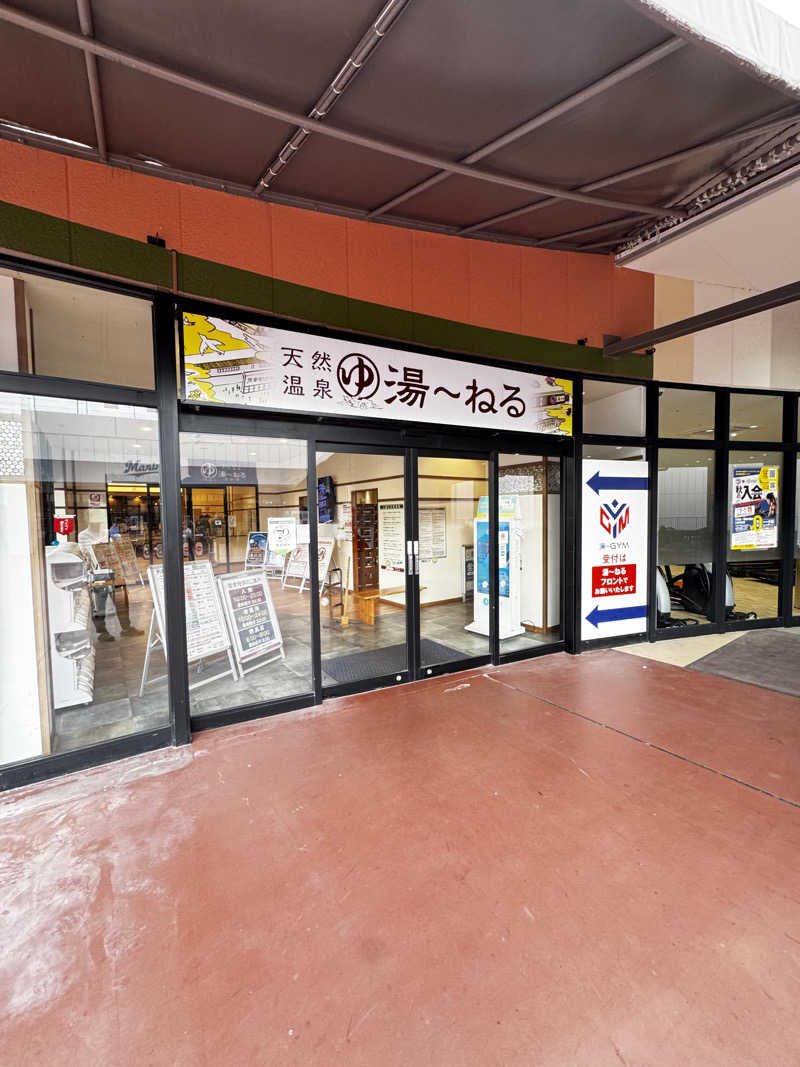 クッキングパパさんの天然温泉 湯～ねるのサ活写真